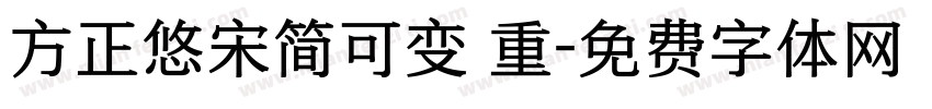 方正悠宋简可变 重字体转换